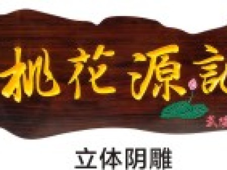 非标定制木雕牌匾