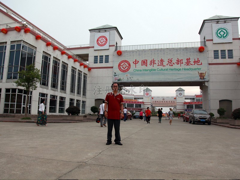 1466410396487461.jpg 非遗基地01.jpg