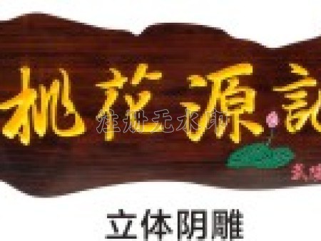 非标定制木雕牌匾